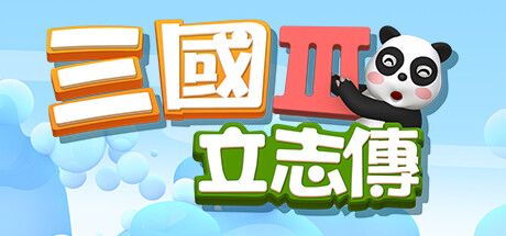 三国立志传3（Build.11780956-修正+曹操传资料片DLC） 策略战棋-第1张
