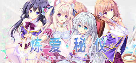 炼爱秘仪/Arcana Alchemia 角色扮演-第1张