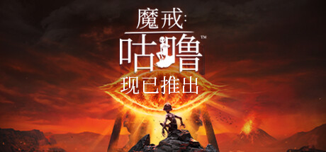 魔戒：咕噜/The Lord of the Rings Gollum（v2.2） 冒险游戏-第1张