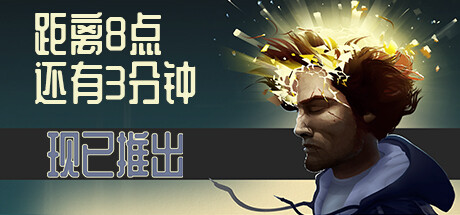 距离8点还有3分钟/Three Minutes to Eight 休闲解谜-第1张