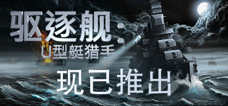 驱逐舰：U型艇猎手/Destroyer: The U-Boat Hunter (更新v1.0) 模拟经营-第1张