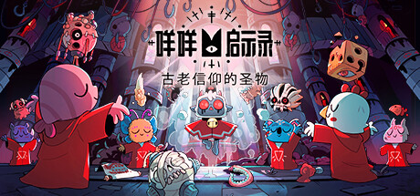 咩咩启示录/Cult of the Lamb（v1.3.2.341—更新罪孽DLC 古老信仰的圣物+新DLC异教徒包） 冒险游戏-第1张