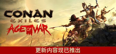 流放者柯南/Conan Exiles（v4.0.0完全版） 角色扮演-第1张