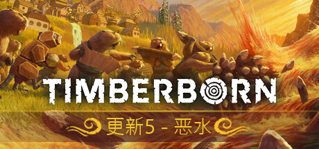 海狸浮生记/Timberborn （更新v0.5.9.0） 模拟经营-第1张