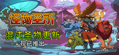 怪物圣所/Monster Sanctuary（V2.1.0.35-混浊圣物+DLC怪物图鉴） 动作游戏-第1张