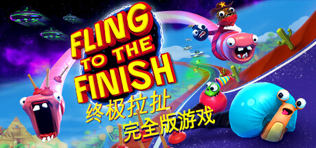 终极拉扯/Fling to the Finish 单机/同屏双人/网络联机 休闲解谜-第1张