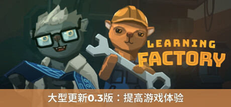 学习工厂/Learning Factory（v0.22.139） 模拟经营-第1张