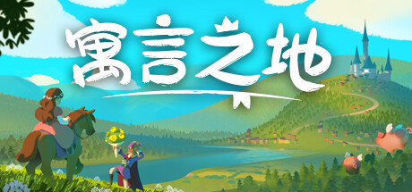 寓言之地/Fabledom（V0.52） 模拟经营-第1张