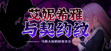 艾妮西亚的契约 休闲解谜-第1张