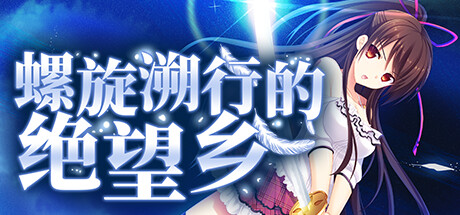 螺旋溯行的绝望乡（Build.11325319+全DLC） 休闲解谜-第1张