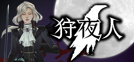 狩夜人/Hunt the Night（V1.1HF） 动作游戏-第1张
