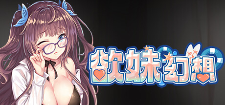 最初的幻想-欲妹幻想（V230605+全DLC） 角色扮演-第1张