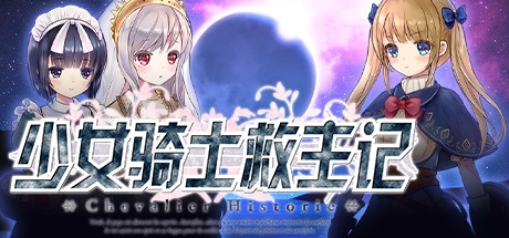 少女骑士救主记/Chevalier Historie（V230625+全DLC） 角色扮演-第1张