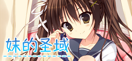 妹的圣域（威力猛增版） 休闲解谜-第1张