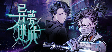 异梦迷城/Strange Dream City（整合电子迷雾DLC） 角色扮演-第1张
