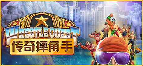 传奇摔角手/WrestleQuest 角色扮演-第1张