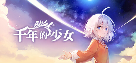 千年的少女/Memories: Millennium Girl 休闲解谜-第1张