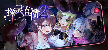 探灵直播2/Livestream 2: Escape from Togaezuka Happy Place 冒险游戏-第1张