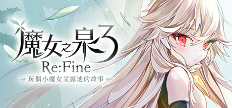 魔女之泉3 ReFine -玩偶小魔女艾露迪的故事（V1.1） 休闲解谜-第1张