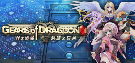 龙之齿轮 黎明的碎片/Gears of Dragoon: Fragments of a New Era 角色扮演-第1张