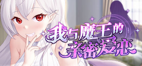 我与魔王的亲密爱恋 模拟经营-第1张