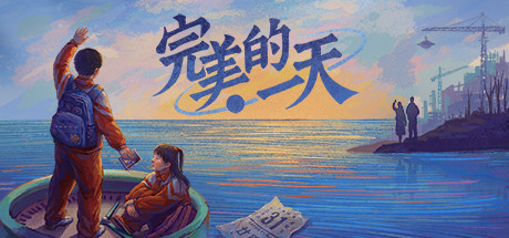 完美的一天（正式版-Build.8969960-1.13patch1-新DLC少年宫秘事） 休闲解谜-第1张