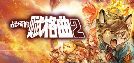 战场的赋格曲2 角色扮演-第1张