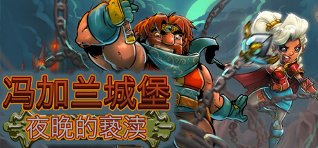 冯加兰城堡：黑夜的亵渎 冒险游戏-第1张