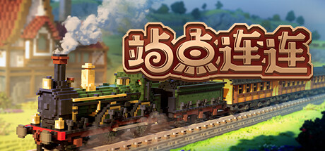 站点连连/Station to Station （更新v1.0.3） 模拟经营-第1张