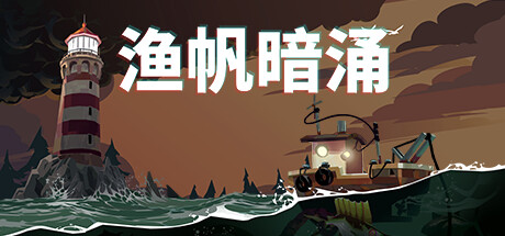 渔帆暗涌/DREDGE（更新v1.4.2—更新冰寒之境DLC） 休闲解谜-第1张