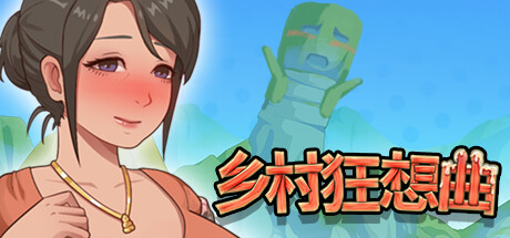 乡村狂想曲（更新v1.7.3.2+全新內容+全DLC） 休闲解谜-第1张