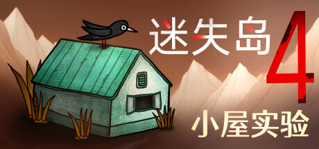 迷失岛4 小屋实验 休闲解谜-第1张