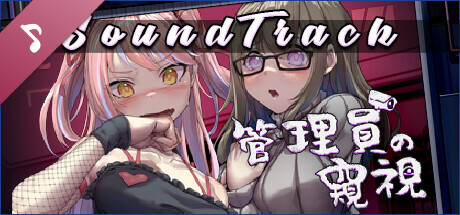 管理员的窥探/Peeping Dorm Manager （更新v1.0.8） 角色扮演-第1张