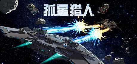 孤星猎人/LONESTAR 策略战棋-第1张