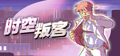 时空叛客/Anomaly Agent 冒险游戏-第1张