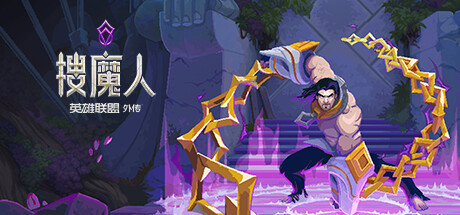 搜魔人：英雄联盟传奇™（豪华版-Build.10984062-全DLC+中文语音） 动作游戏-第1张