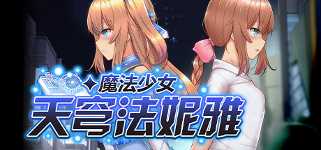 魔法少女天穹法妮雅 角色扮演-第1张
