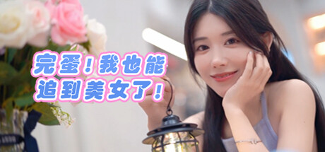 完蛋 我也能追到美女了 休闲解谜-第1张