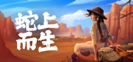 蛇上而生/Above Snakes（更新v1.4.3） 冒险游戏-第1张