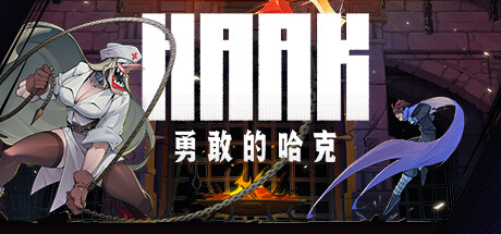 勇敢的哈克/HAAK (更新v1.4.0.1816M) 动作游戏-第1张