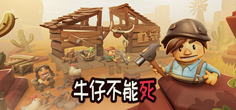 牛仔不能死/Don't Die In The West （更新v0.8.12p） 休闲解谜-第1张