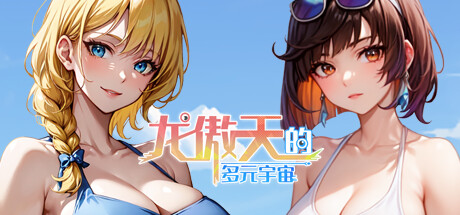 龙傲天的多元宇宙（Build.11313268-九天之隐-魅影迷踪+支持者DLC） 休闲解谜-第1张