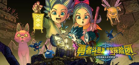 勇者斗恶龙寻宝探险团：蓝色眼眸与天空罗盘 角色扮演-第1张