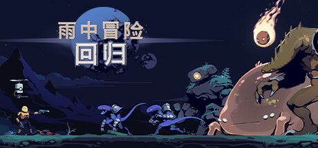 雨中冒险回归/Risk of Rain Returns（更新v1.0.5单机同屏多人网络联机） 动作游戏-第1张