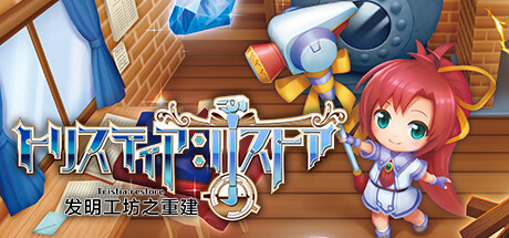 发明工坊之重建/Tristia:restore 休闲解谜-第1张
