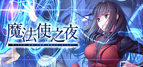 魔法使之夜 （更新v1.1） 休闲解谜-第1张