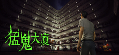猛鬼大厦 （更新v1.3.5） 冒险游戏-第1张