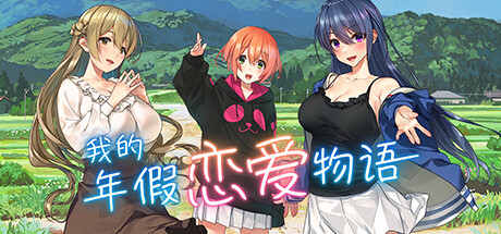 我的年假恋爱物语（V230529+全DLC） 休闲解谜-第1张