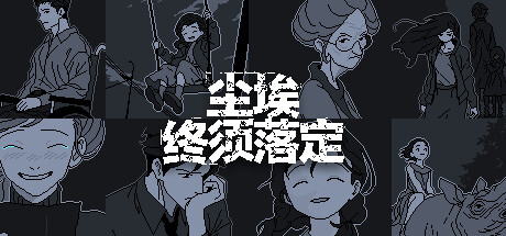 尘埃终须落定 休闲解谜-第1张