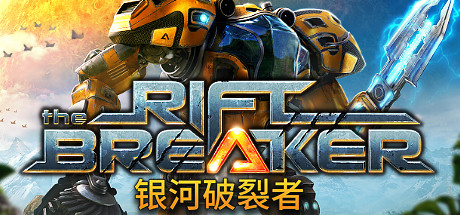 银河破裂者/The Riftbreaker（更新v25.01.2024） 策略战棋-第1张